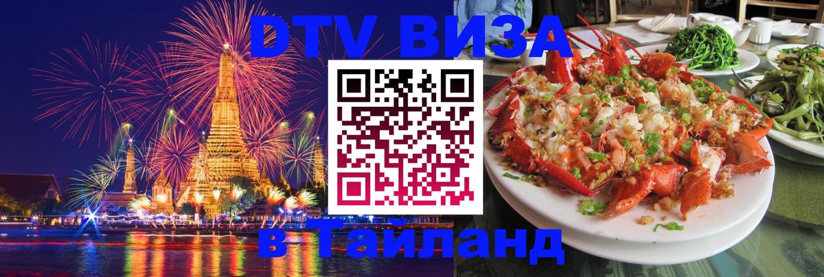 DTV виза Тайланд 