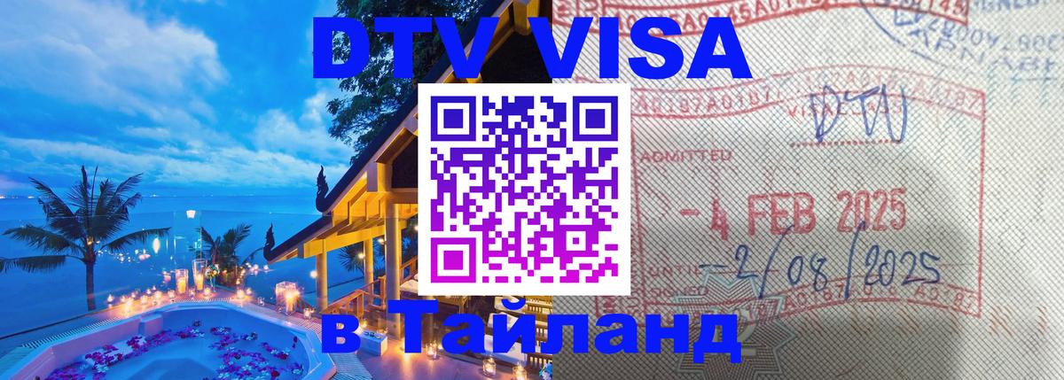 Электронная виза DTV в Тайланд 